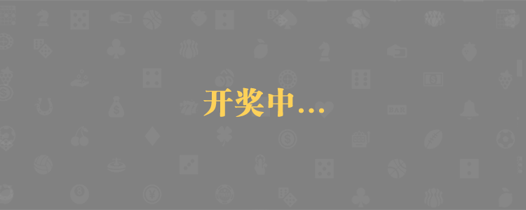 加拿大28预测,在线预测.PC2.8走势分析。