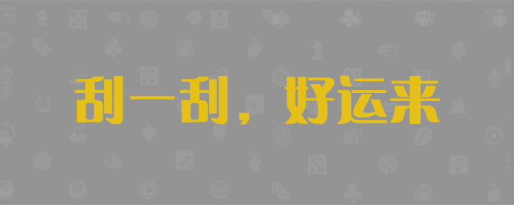 加拿大28预测,在线预测.PC2.8走势分析。
